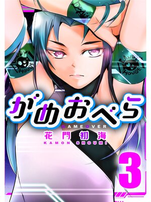 cover image of がめおべら: 3